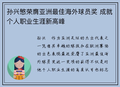 孙兴慜荣膺亚洲最佳海外球员奖 成就个人职业生涯新高峰