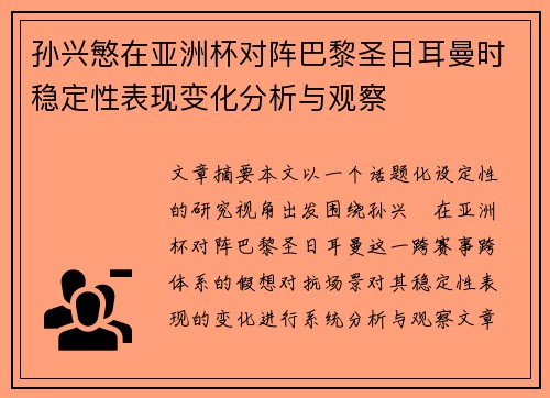 孙兴慜在亚洲杯对阵巴黎圣日耳曼时稳定性表现变化分析与观察