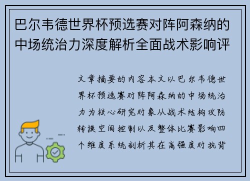 巴尔韦德世界杯预选赛对阵阿森纳的中场统治力深度解析全面战术影响评估