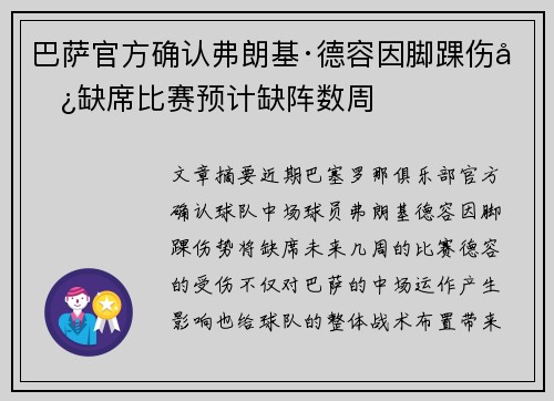 巴萨官方确认弗朗基·德容因脚踝伤势缺席比赛预计缺阵数周