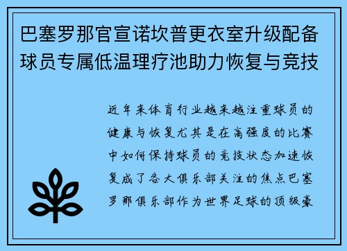 巴塞罗那官宣诺坎普更衣室升级配备球员专属低温理疗池助力恢复与竞技状态提升 巴塞罗那官宣诺坎普更衣室升级配备球员专属低温理疗池助力恢复与竞技状态提升