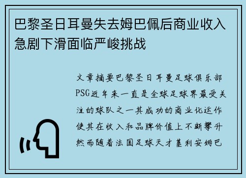 巴黎圣日耳曼失去姆巴佩后商业收入急剧下滑面临严峻挑战