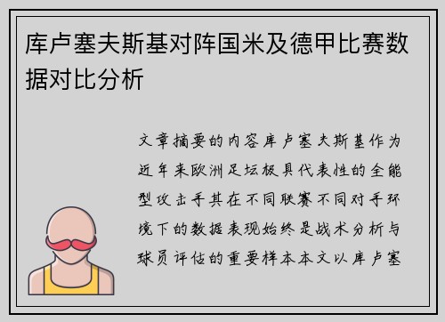 库卢塞夫斯基对阵国米及德甲比赛数据对比分析 库卢塞夫斯基对阵国米及德甲比赛数据对比分析