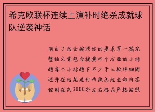 希克欧联杯连续上演补时绝杀成就球队逆袭神话