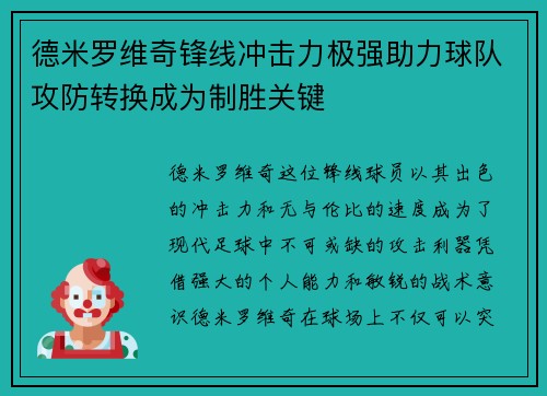 德米罗维奇锋线冲击力极强助力球队攻防转换成为制胜关键