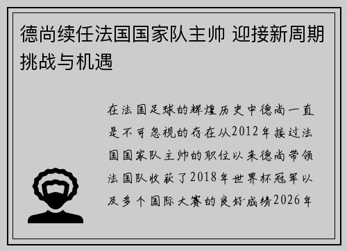 德尚续任法国国家队主帅 迎接新周期挑战与机遇