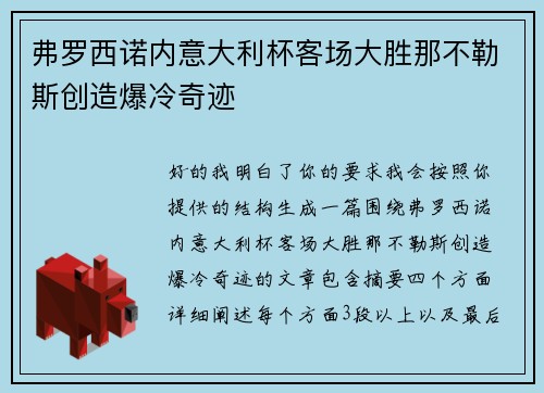 弗罗西诺内意大利杯客场大胜那不勒斯创造爆冷奇迹