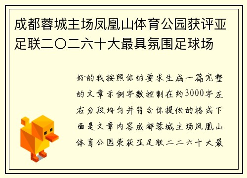 成都蓉城主场凤凰山体育公园获评亚足联二〇二六十大最具氛围足球场
