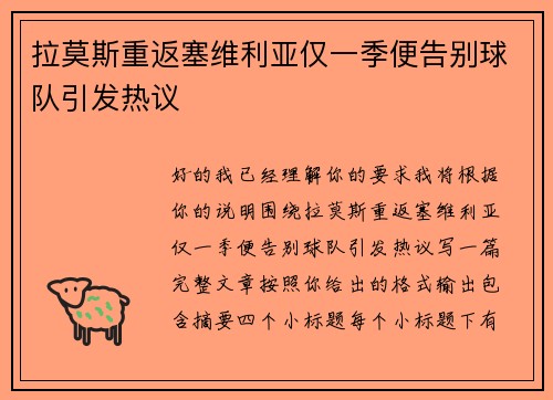 拉莫斯重返塞维利亚仅一季便告别球队引发热议