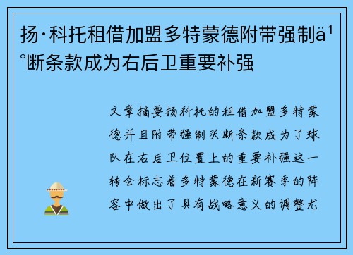 扬·科托租借加盟多特蒙德附带强制买断条款成为右后卫重要补强