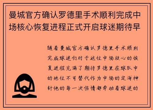 曼城官方确认罗德里手术顺利完成中场核心恢复进程正式开启球迷期待早日回归