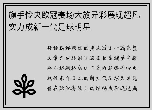 旗手怜央欧冠赛场大放异彩展现超凡实力成新一代足球明星