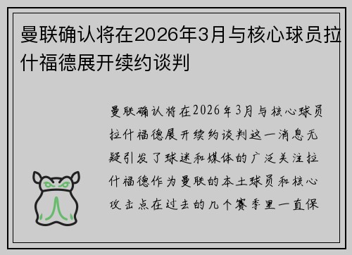 曼联确认将在2026年3月与核心球员拉什福德展开续约谈判