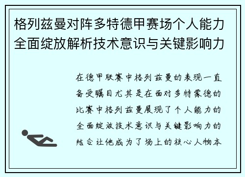 格列兹曼对阵多特德甲赛场个人能力全面绽放解析技术意识与关键影响力