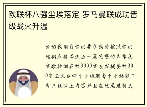 欧联杯八强尘埃落定 罗马曼联成功晋级战火升温