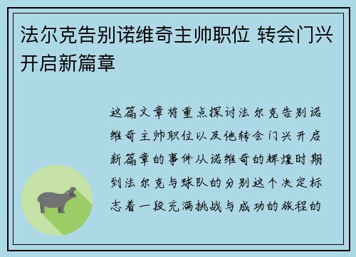 法尔克告别诺维奇主帅职位 转会门兴开启新篇章