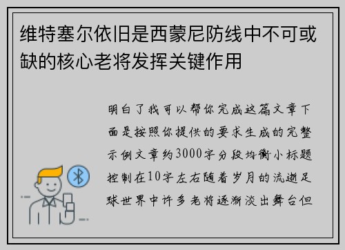维特塞尔依旧是西蒙尼防线中不可或缺的核心老将发挥关键作用 维特塞尔依旧是西蒙尼防线中不可或缺的核心老将发挥关键作用