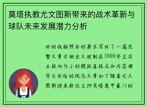 莫塔执教尤文图斯带来的战术革新与球队未来发展潜力分析 莫塔执教尤文图斯带来的战术革新与球队未来发展潜力分析