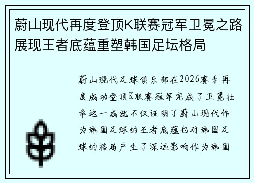 蔚山现代再度登顶K联赛冠军卫冕之路展现王者底蕴重塑韩国足坛格局 蔚山现代再度登顶K联赛冠军卫冕之路展现王者底蕴重塑韩国足坛格局