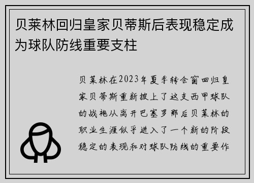 贝莱林回归皇家贝蒂斯后表现稳定成为球队防线重要支柱 贝莱林回归皇家贝蒂斯后表现稳定成为球队防线重要支柱