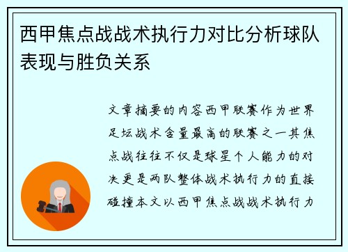 西甲焦点战战术执行力对比分析球队表现与胜负关系 西甲焦点战战术执行力对比分析球队表现与胜负关系