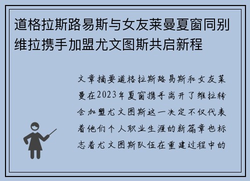 道格拉斯路易斯与女友莱曼夏窗同别维拉携手加盟尤文图斯共启新程 道格拉斯路易斯与女友莱曼夏窗同别维拉携手加盟尤文图斯共启新程