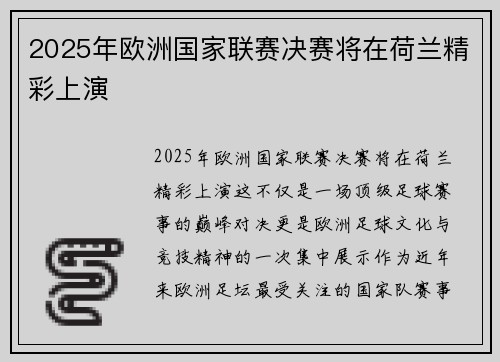 2025年欧洲国家联赛决赛将在荷兰精彩上演 2025年欧洲国家联赛决赛将在荷兰精彩上演