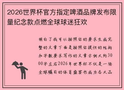 2026世界杯官方指定啤酒品牌发布限量纪念款点燃全球球迷狂欢 2026世界杯官方指定啤酒品牌发布限量纪念款点燃全球球迷狂欢