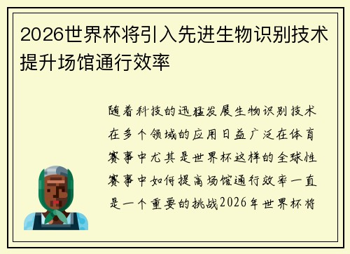 2026世界杯将引入先进生物识别技术提升场馆通行效率 2026世界杯将引入先进生物识别技术提升场馆通行效率