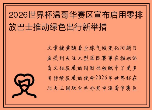 2026世界杯温哥华赛区宣布启用零排放巴士推动绿色出行新举措 2026世界杯温哥华赛区宣布启用零排放巴士推动绿色出行新举措