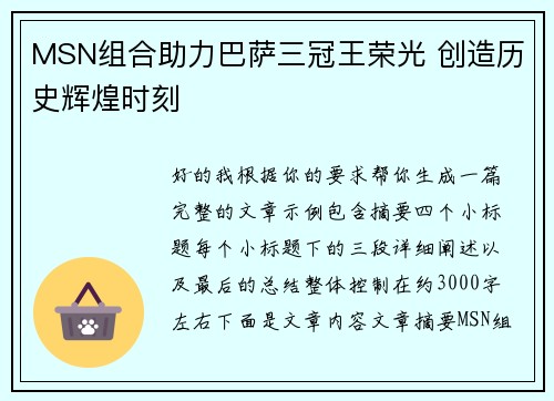 MSN组合助力巴萨三冠王荣光 创造历史辉煌时刻
