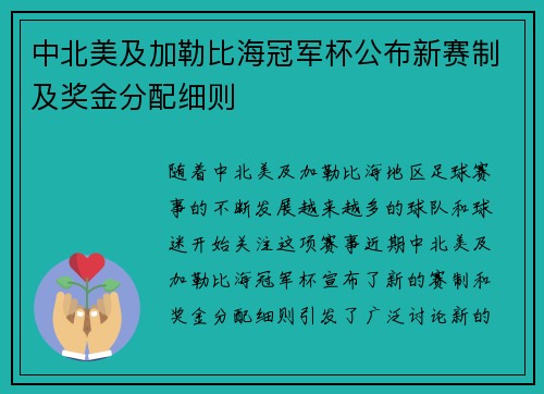 中北美及加勒比海冠军杯公布新赛制及奖金分配细则 中北美及加勒比海冠军杯公布新赛制及奖金分配细则