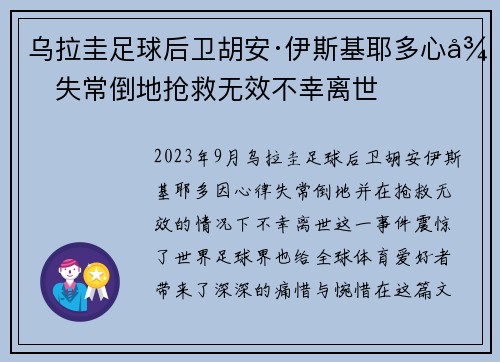 乌拉圭足球后卫胡安·伊斯基耶多心律失常倒地抢救无效不幸离世 乌拉圭足球后卫胡安·伊斯基耶多心律失常倒地抢救无效不幸离世