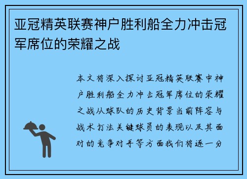 亚冠精英联赛神户胜利船全力冲击冠军席位的荣耀之战 亚冠精英联赛神户胜利船全力冲击冠军席位的荣耀之战