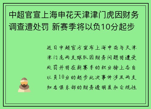 中超官宣上海申花天津津门虎因财务调查遭处罚 新赛季将以负10分起步 中超官宣上海申花天津津门虎因财务调查遭处罚 新赛季将以负10分起步
