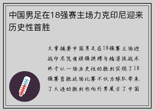 中国男足在18强赛主场力克印尼迎来历史性首胜 中国男足在18强赛主场力克印尼迎来历史性首胜
