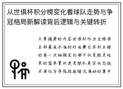 从世俱杯积分榜变化看球队走势与争冠格局新解读背后逻辑与关键转折 从世俱杯积分榜变化看球队走势与争冠格局新解读背后逻辑与关键转折