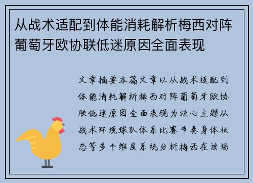 从战术适配到体能消耗解析梅西对阵葡萄牙欧协联低迷原因全面表现 从战术适配到体能消耗解析梅西对阵葡萄牙欧协联低迷原因全面表现