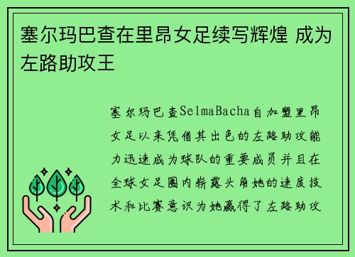 塞尔玛巴查在里昂女足续写辉煌 成为左路助攻王 塞尔玛巴查在里昂女足续写辉煌 成为左路助攻王
