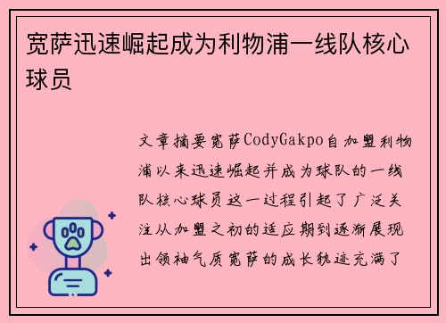 宽萨迅速崛起成为利物浦一线队核心球员 宽萨迅速崛起成为利物浦一线队核心球员