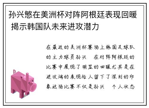 孙兴慜在美洲杯对阵阿根廷表现回暖 揭示韩国队未来进攻潜力 孙兴慜在美洲杯对阵阿根廷表现回暖 揭示韩国队未来进攻潜力