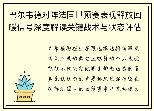 巴尔韦德对阵法国世预赛表现释放回暖信号深度解读关键战术与状态评估 巴尔韦德对阵法国世预赛表现释放回暖信号深度解读关键战术与状态评估