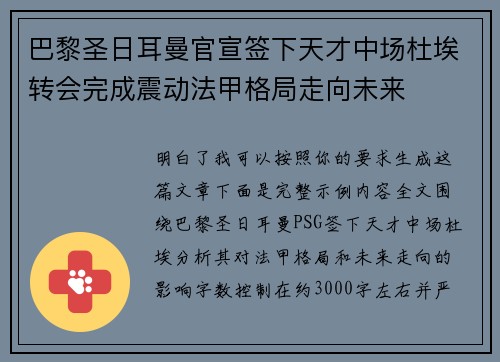 巴黎圣日耳曼官宣签下天才中场杜埃转会完成震动法甲格局走向未来