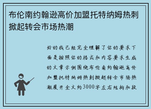 布伦南约翰逊高价加盟托特纳姆热刺掀起转会市场热潮 布伦南约翰逊高价加盟托特纳姆热刺掀起转会市场热潮