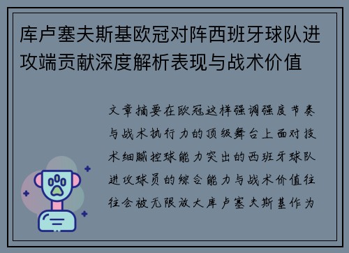 库卢塞夫斯基欧冠对阵西班牙球队进攻端贡献深度解析表现与战术价值