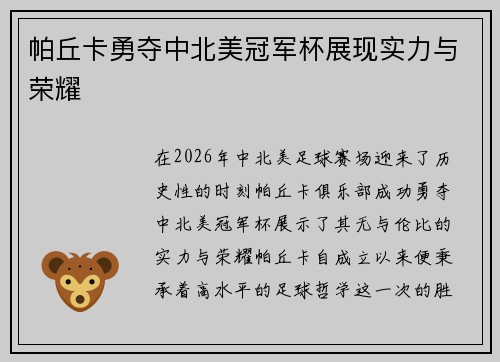 帕丘卡勇夺中北美冠军杯展现实力与荣耀