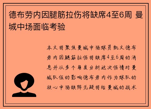 德布劳内因腿筋拉伤将缺席4至6周 曼城中场面临考验 德布劳内因腿筋拉伤将缺席4至6周 曼城中场面临考验