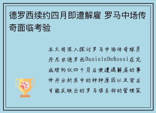 德罗西续约四月即遭解雇 罗马中场传奇面临考验