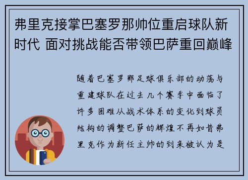 弗里克接掌巴塞罗那帅位重启球队新时代 面对挑战能否带领巴萨重回巅峰 弗里克接掌巴塞罗那帅位重启球队新时代 面对挑战能否带领巴萨重回巅峰