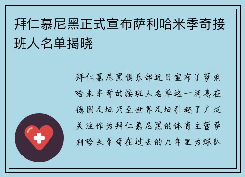 拜仁慕尼黑正式宣布萨利哈米季奇接班人名单揭晓